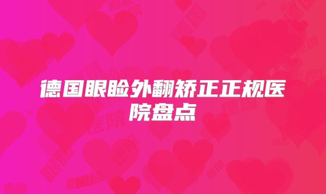 德国眼睑外翻矫正正规医院盘点