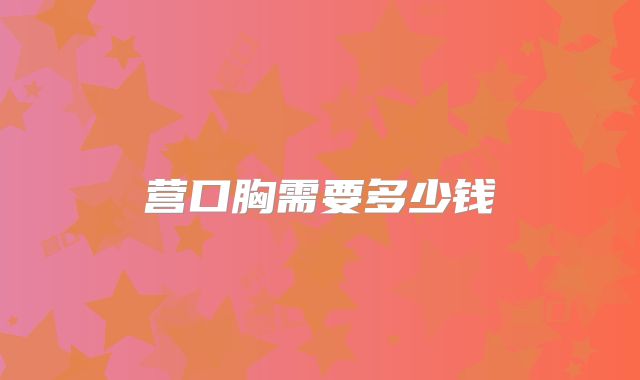 营口胸需要多少钱