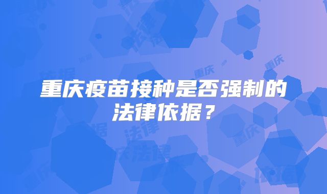 重庆疫苗接种是否强制的法律依据？