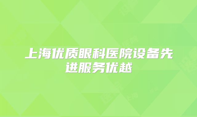 上海优质眼科医院设备先进服务优越