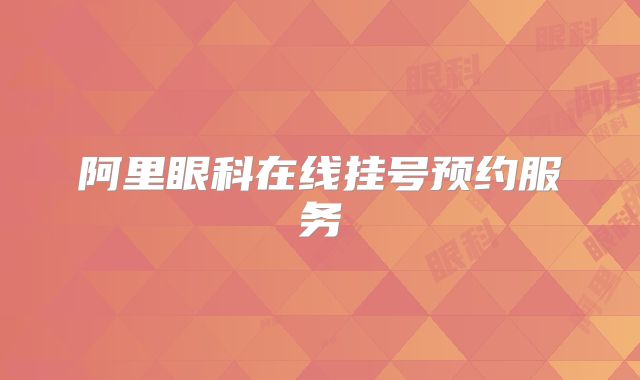 阿里眼科在线挂号预约服务