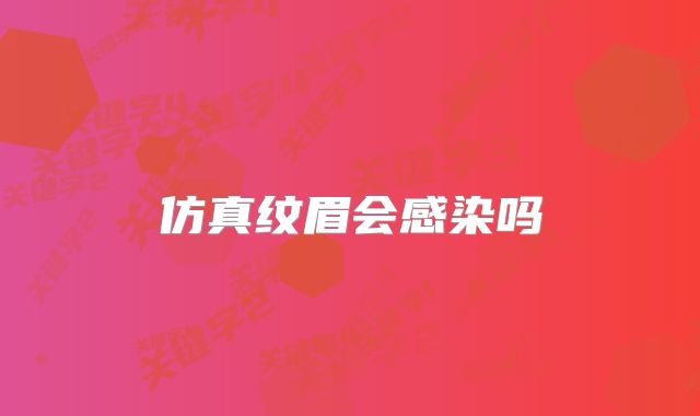 仿真纹眉会感染吗