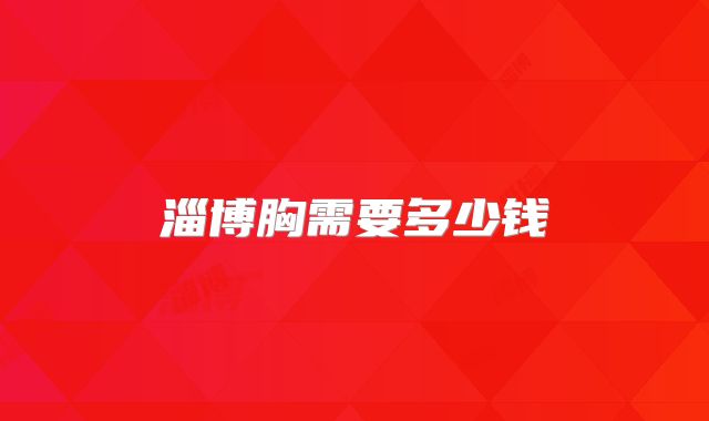 淄博胸需要多少钱