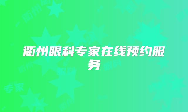 衢州眼科专家在线预约服务