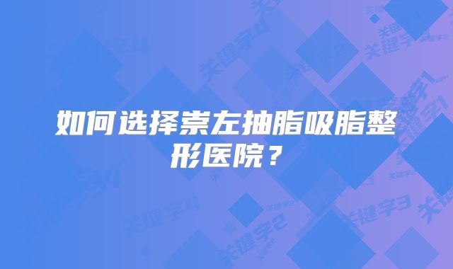 如何选择崇左抽脂吸脂整形医院？