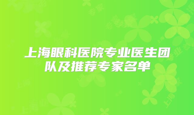 上海眼科医院专业医生团队及推荐专家名单