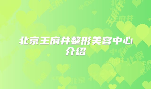 北京王府井整形美容中心介绍