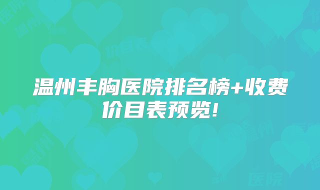 温州丰胸医院排名榜+收费价目表预览!