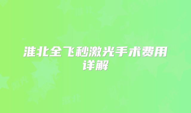 淮北全飞秒激光手术费用详解