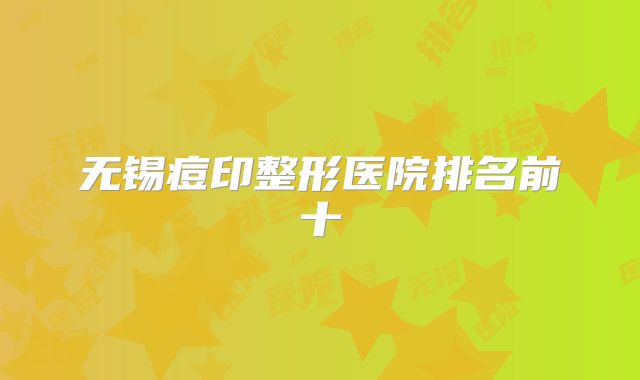 无锡痘印整形医院排名前十