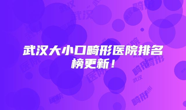 武汉大小口畸形医院排名榜更新！