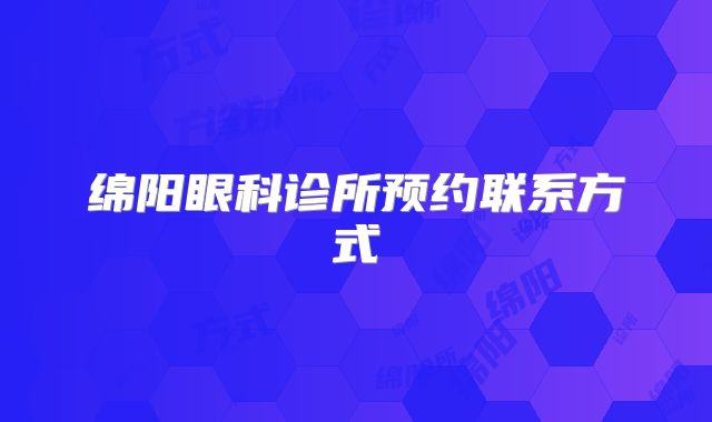 绵阳眼科诊所预约联系方式
