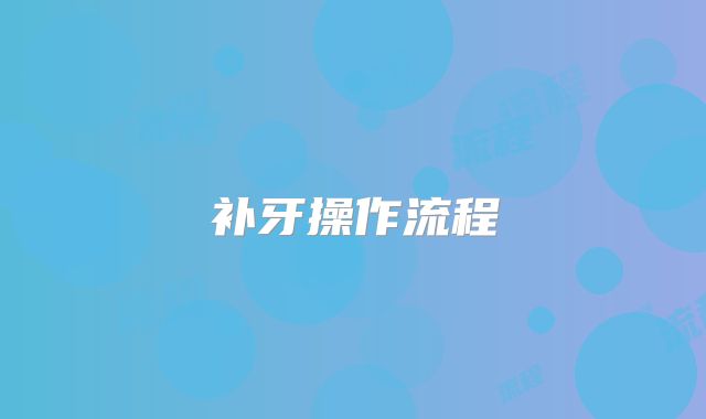 补牙操作流程