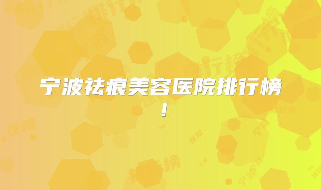 宁波祛痕美容医院排行榜！