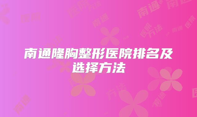 南通隆胸整形医院排名及选择方法