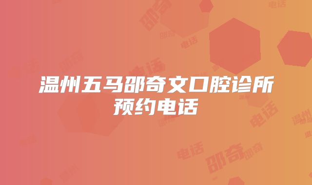 温州五马邵奇文口腔诊所预约电话