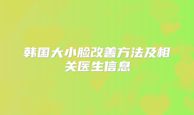 韩国大小脸改善方法及相关医生信息