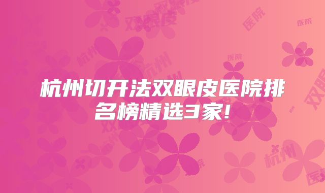 杭州切开法双眼皮医院排名榜精选3家!