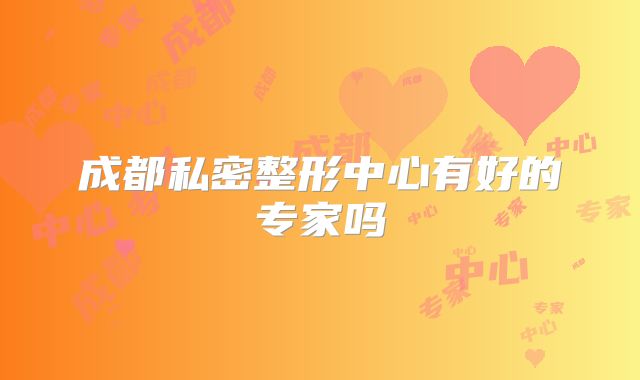 成都私密整形中心有好的专家吗