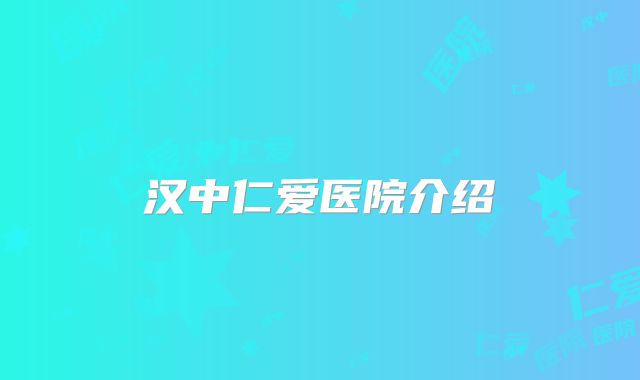 汉中仁爱医院介绍