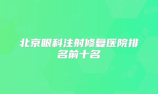 北京眼科注射修复医院排名前十名