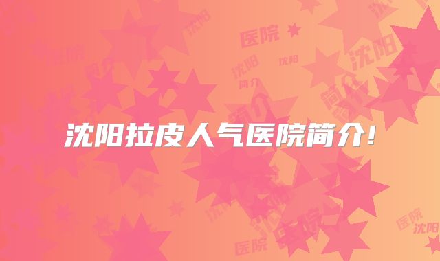沈阳拉皮人气医院简介!