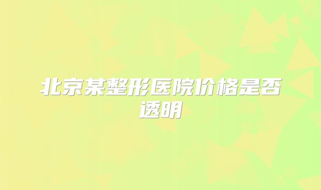 北京某整形医院价格是否透明