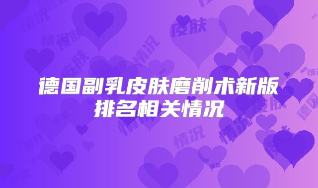 德国副乳皮肤磨削术新版排名相关情况