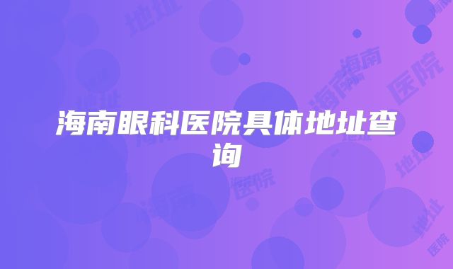 海南眼科医院具体地址查询