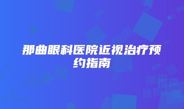 那曲眼科医院近视治疗预约指南
