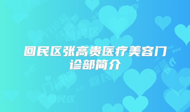 回民区张高贵医疗美容门诊部简介