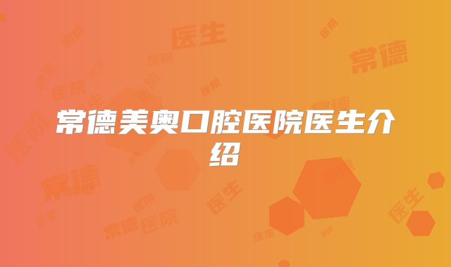 常德美奥口腔医院医生介绍