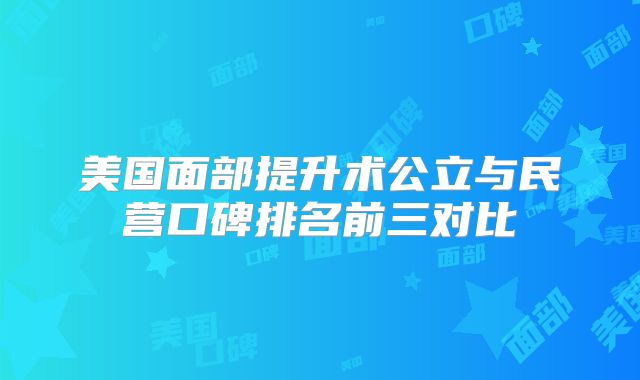 美国面部提升术公立与民营口碑排名前三对比
