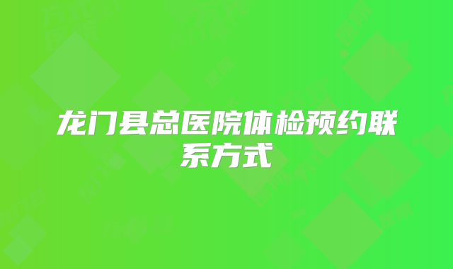 龙门县总医院体检预约联系方式