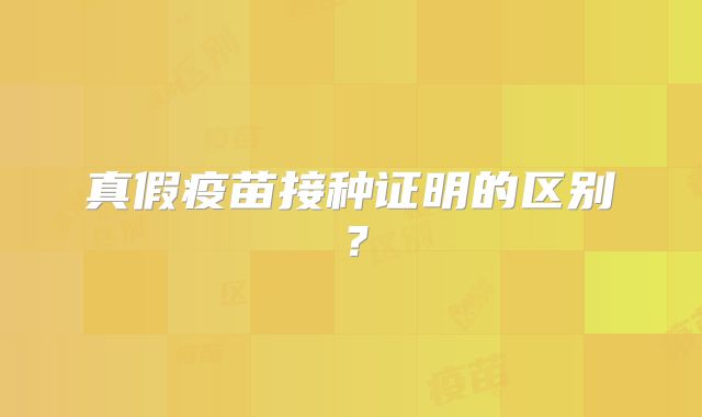 真假疫苗接种证明的区别？