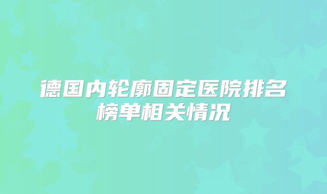 德国内轮廓固定医院排名榜单相关情况
