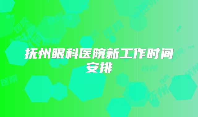 抚州眼科医院新工作时间安排