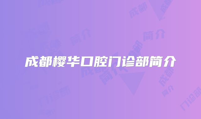 成都樱华口腔门诊部简介