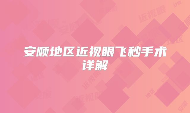 安顺地区近视眼飞秒手术详解