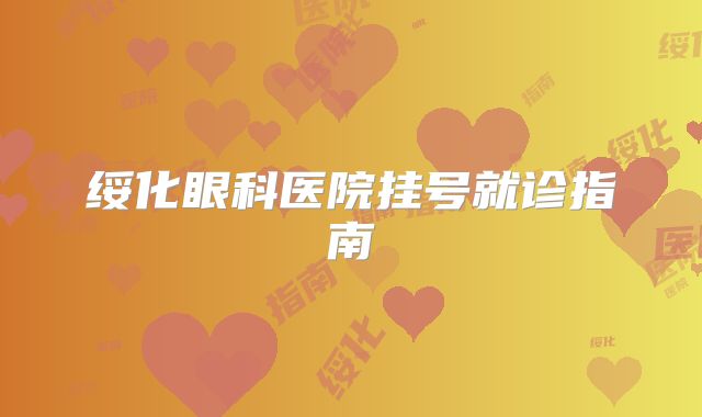 绥化眼科医院挂号就诊指南