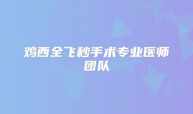 鸡西全飞秒手术专业医师团队