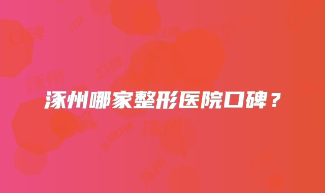 涿州哪家整形医院口碑？