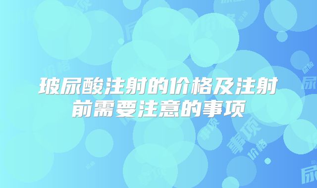 玻尿酸注射的价格及注射前需要注意的事项