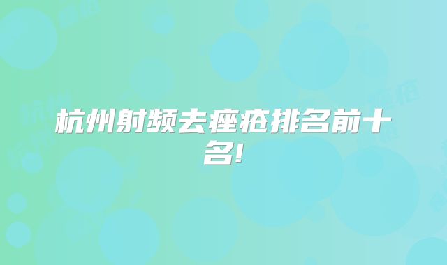 杭州射频去痤疮排名前十名!