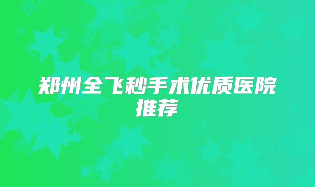 郑州全飞秒手术优质医院推荐