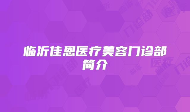 临沂佳恩医疗美容门诊部简介