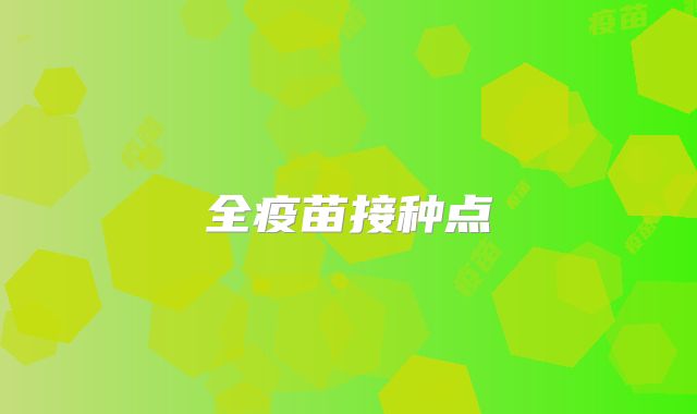 全疫苗接种点