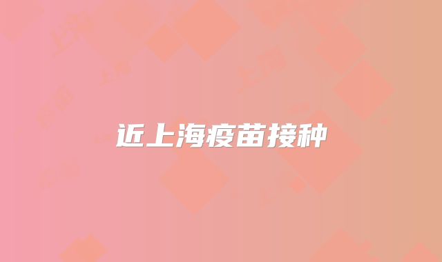 近上海疫苗接种