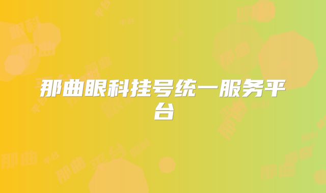 那曲眼科挂号统一服务平台