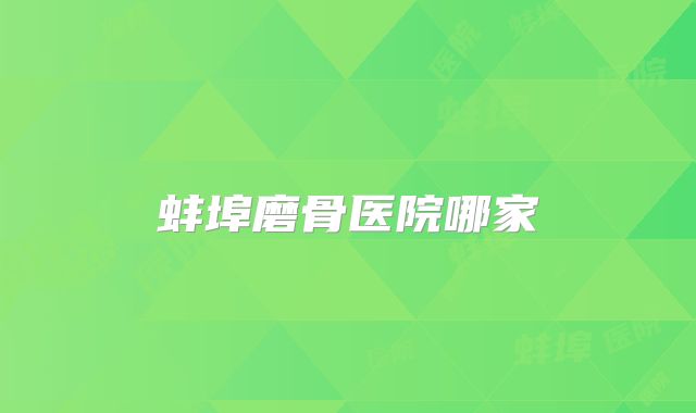 蚌埠磨骨医院哪家